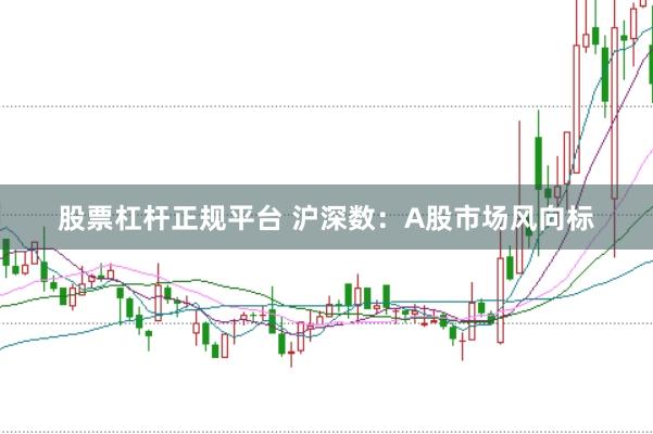 股票杠杆正规平台 沪深数：A股市场风向标
