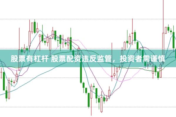 股票有杠杆 股票配资违反监管，<a href=