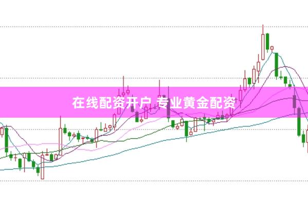 在线配资开户 专业黄金配资