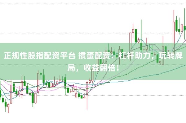 正规性股指配资平台 掼蛋配资：杠杆助力，玩转牌局，收益翻倍！