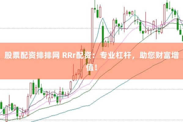股票配资排排网 RRr配资：专业杠杆，助您财富增值！