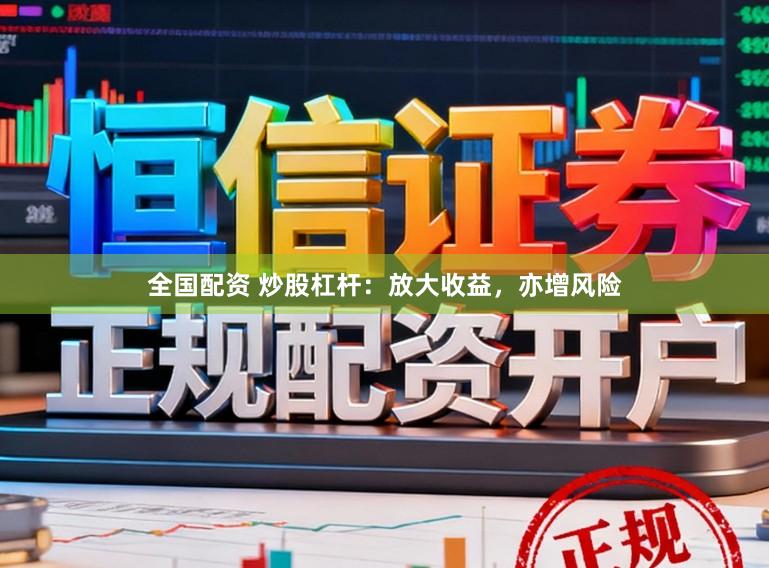 全国配资 炒股杠杆:放大收益,亦增风险