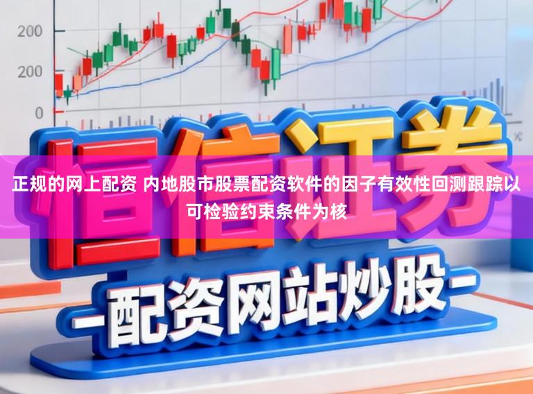正规的网上配资 内地股市股票配资软件的因子有效性回测跟踪以可检验约束条件为核
