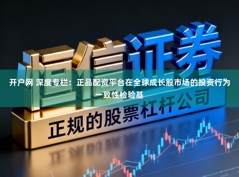 开户网 深度专栏：正品配资平台在全球成长股市场的投资行为一致性检验基