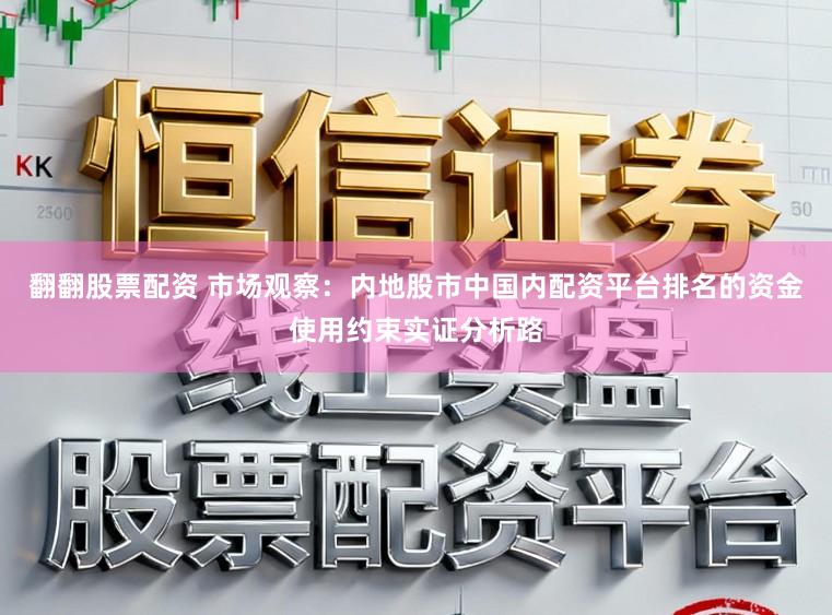 翻翻股票配资 市场观察：内地股市中国内配资平台排名的资金使用约束实证分析路