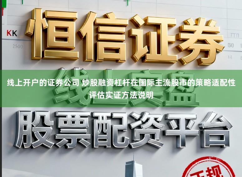 线上开户的证券公司 炒股融资杠杆在国际主流股市的策略适配性评估实证方法说明