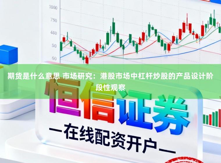 期货是什么意思 市场研究：港股市场中杠杆炒股的产品设计阶段性观察