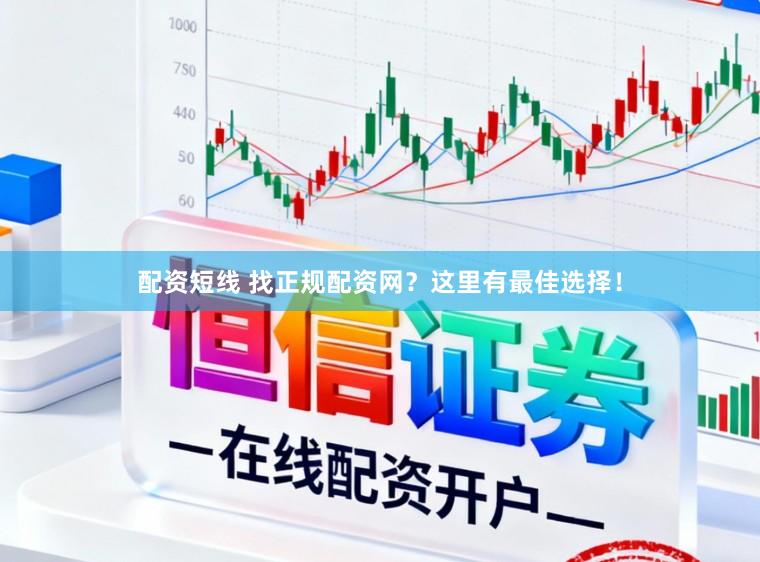 配资短线 找正规配资网？这里有最佳选择！