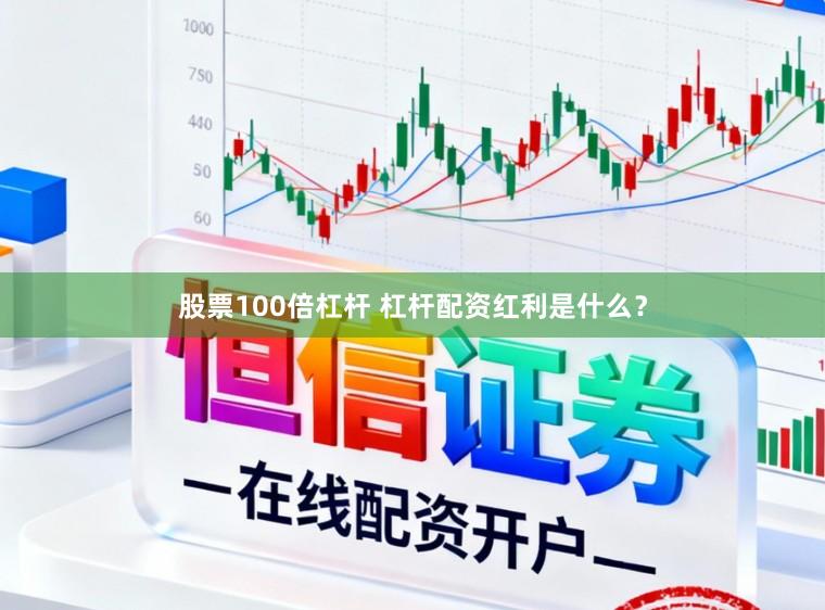 股票100倍杠杆 杠杆配资红利是什么？