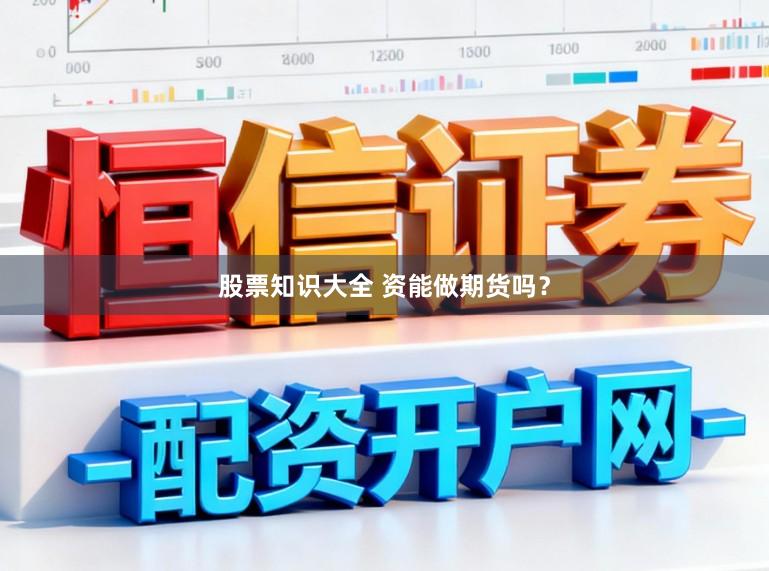 股票知识大全 资能做期货吗？
