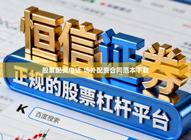 股票配资电话 场外配资合同范本下载