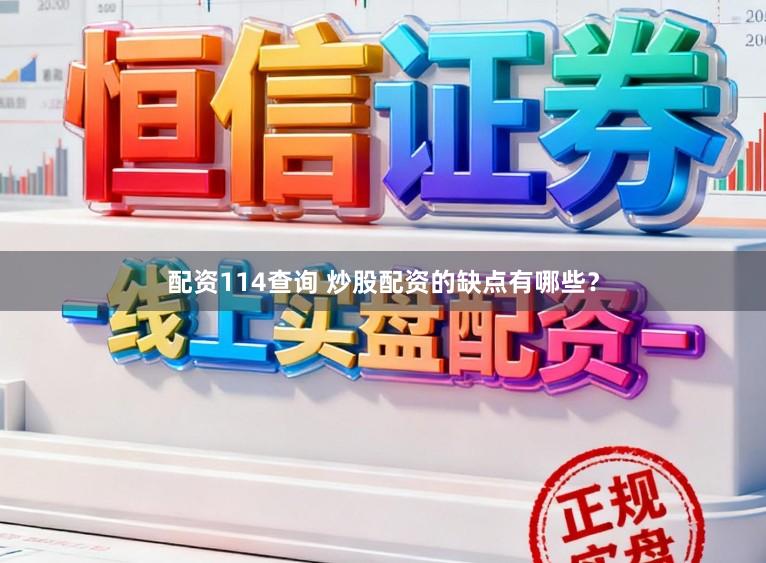 配资114查询 炒股配资的缺点有哪些？