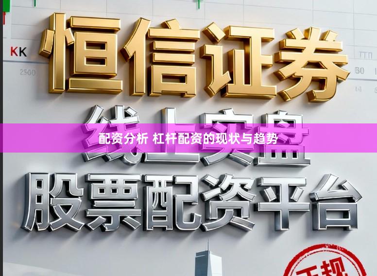 配资分析 杠杆配资的现状与趋势