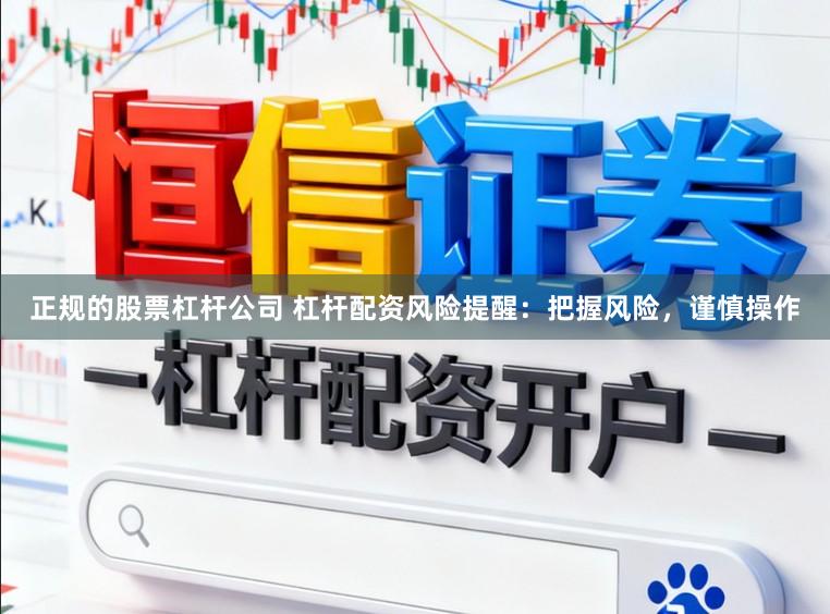 正规的股票杠杆公司 杠杆配资风险提醒：把握风险，谨慎操作