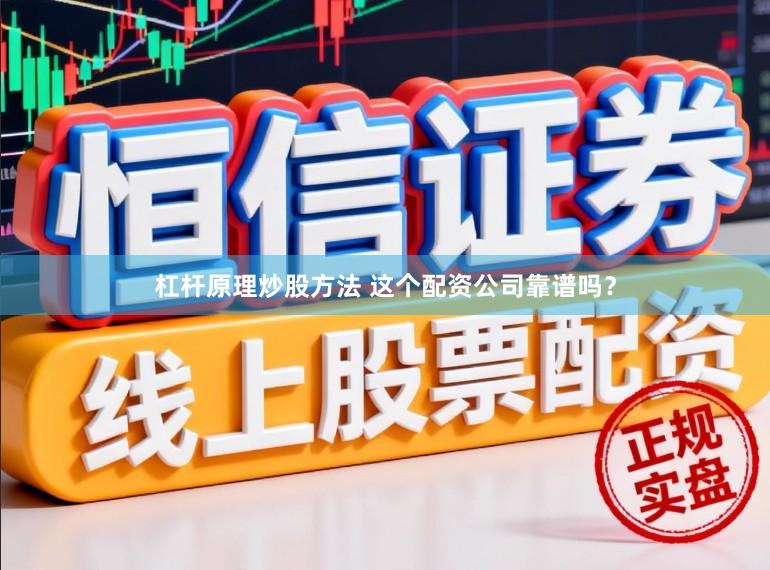 杠杆原理炒股方法 这个配资公司靠谱吗？