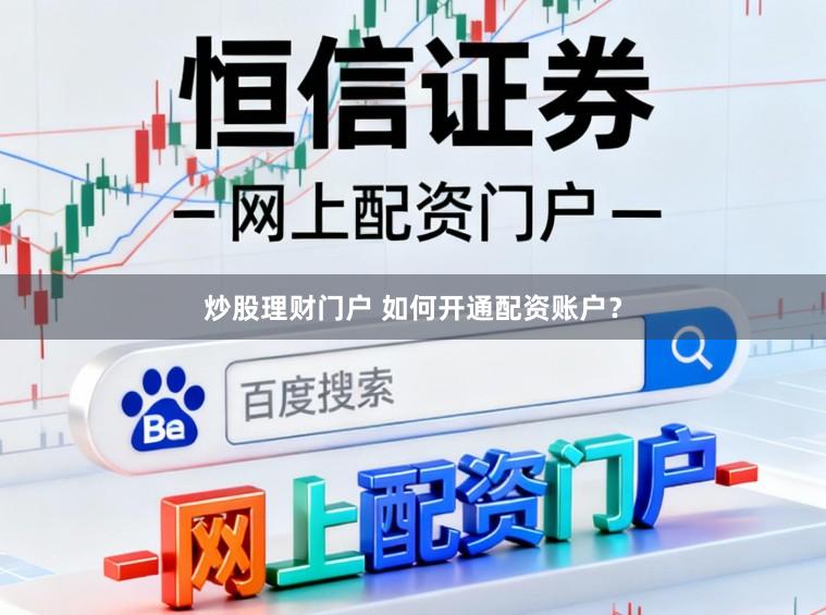 炒股理财门户 如何开通配资账户？