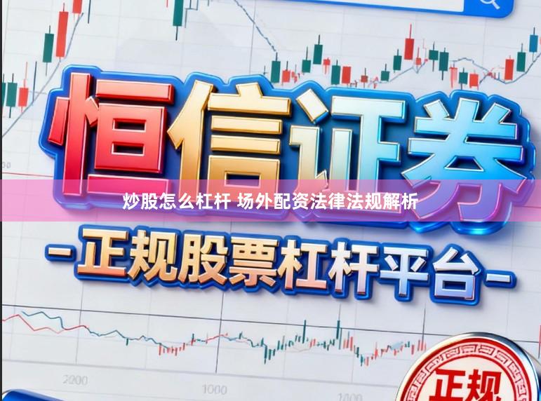 炒股怎么杠杆 场外配资法律法规解析