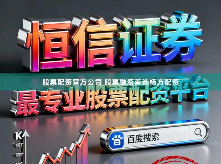 股票配资官方公司 股票融资首选杨方配资