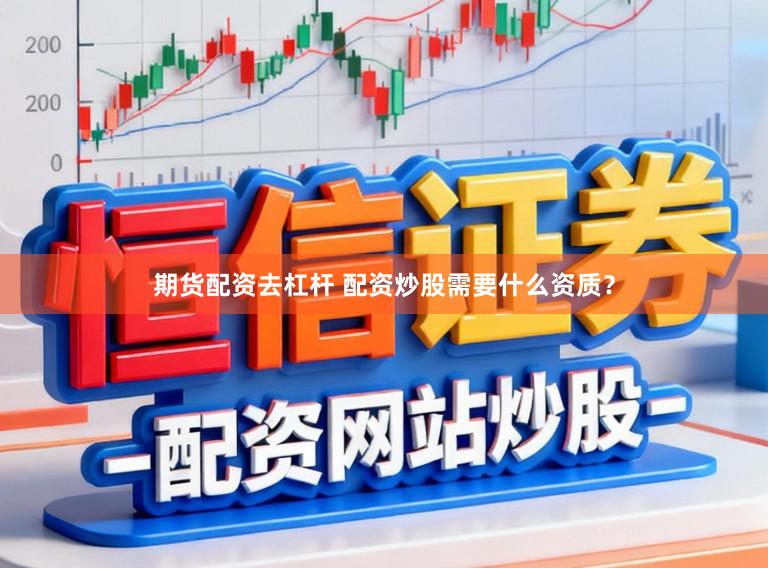 期货配资去杠杆 配资炒股需要什么资质？