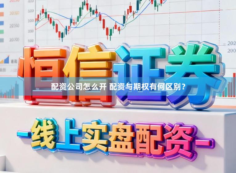 配资公司怎么开 配资与期权有何区别？