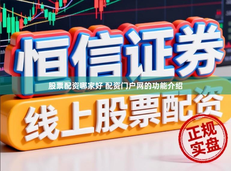 股票配资哪家好 配资门户网的功能介绍
