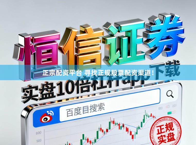 正宗配资平台 寻找正规股票配资渠道！